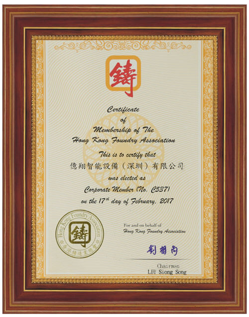 香港铸造业会员单位